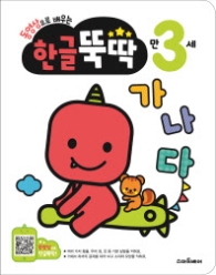 동영상으로 배우는 한글 뚝딱 만 3세